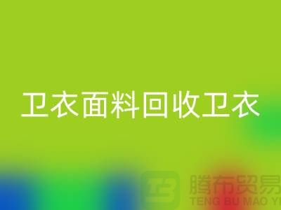 卫衣面料彩神线上平台(集团)官方网站-卫衣布料彩神线上平台(集团)官方网站-彩神线上平台(集团)官方网站卫衣面料-上海彩神线上平台(集团)官方网站布料公司