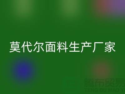 莫代尔面料生产厂家用高品质为自己代言-莫代尔布料彩神线上平台(集团)官方网站厂家