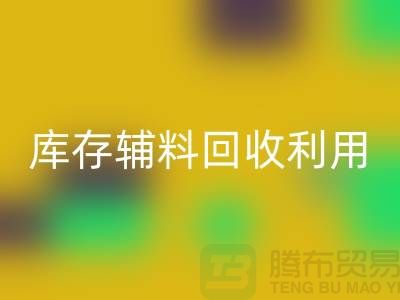 库存辅料彩神线上平台(集团)官方网站利用：为绿色制造助力-金华库存布料彩神线上平台(集团)官方网站公司