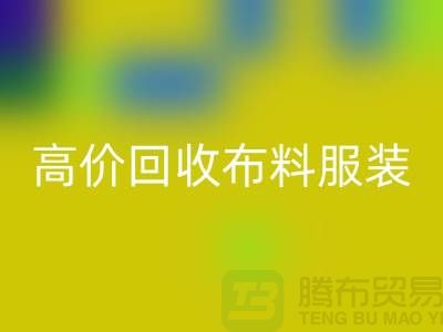 高价彩神线上平台(集团)官方网站布料服装库存怎么处理？义乌库存服装彩神线上平台(集团)官方网站公司