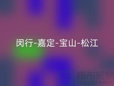辅料彩神线上平台(集团)官方网站市场在哪里？闵行-嘉定-宝山-松江-地址电话查询