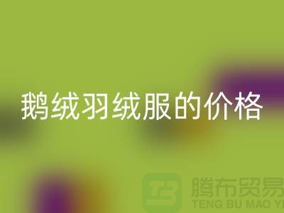 200g鹅绒羽绒服的价格解读-杭州-嘉兴-上海羽绒彩神线上平台(集团)官方网站厂家