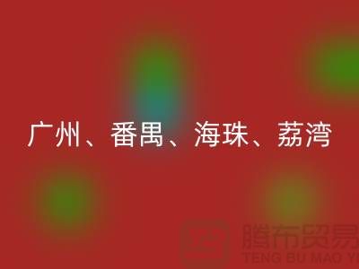 布料彩神线上平台(集团)官方网站市场：广州、番禺、海珠、荔湾等地的优质面料彩神线上平台(集团)官方网站点