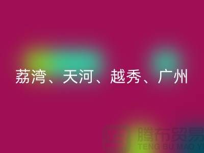 布料彩神线上平台(集团)官方网站市场：荔湾、天河、越秀、广州等地一站式解决方案