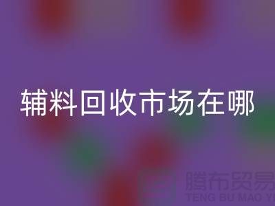 辅料彩神线上平台(集团)官方网站市场在哪里？南京-苏州-无锡-常州-地址电话查询