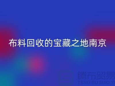 寻找布料彩神线上平台(集团)官方网站的宝藏之地-南京、苏州、无锡、上海附近最好