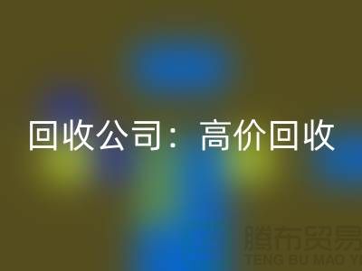 库存辅料彩神线上平台(集团)官方网站公司：高价彩神线上平台(集团)官方网站，现款结算，上门彩神线上平台(集团)官方网站服务为您省心解忧！