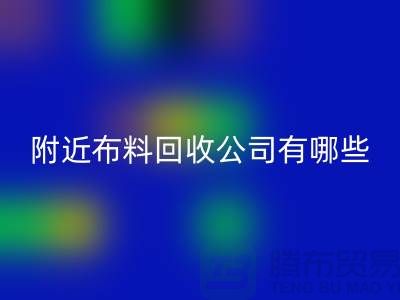 附近布料彩神线上平台(集团)官方网站公司有哪些？北京附近的布料彩神线上平台(集团)官方网站市场