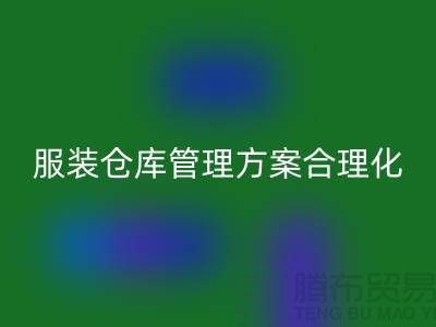 收购库存服装仓库管理方案合理化_彩神线上平台(集团)官方网站
