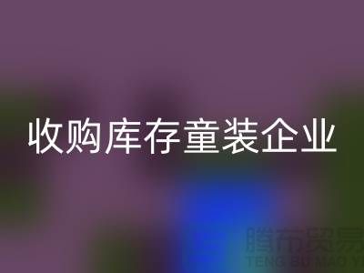 收购库存童装企业市场发展目标明确-南京彩神线上平台(集团)官方网站库存童装公司