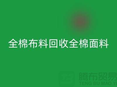 彩神线上平台(集团)官方网站全棉布料-彩神线上平台(集团)官方网站全棉面料-全棉布料彩神线上平台(集团)官方网站-全棉面料彩神线上平台(集团)官方网站厂家