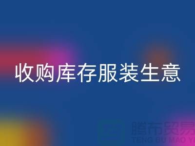 收购库存服装生意_完美的盈利模式_彩神线上平台(集团)官方网站