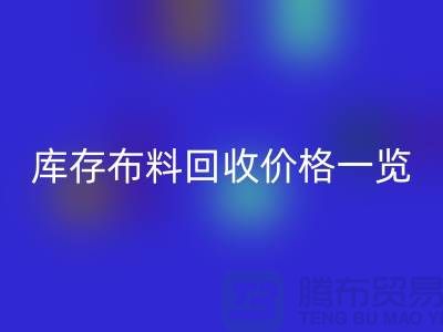库存布料彩神线上平台(集团)官方网站价格一览表-布料彩神线上平台(集团)官方网站多少钱一吨-面料彩神线上平台(集团)官方网站市场