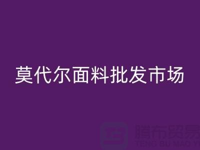 莫代尔面料批发市场生意如何-莫代尔面料彩神线上平台(集团)官方网站公司