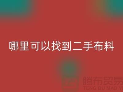 哪里可以找到二手布料彩神线上平台(集团)官方网站电话-彩神线上平台(集团)官方网站