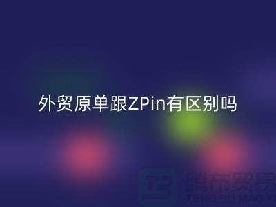 外贸原单跟ZPin有区别吗？从哪里进货好-品牌服装尾货彩神线上平台(集团)官方网站公司