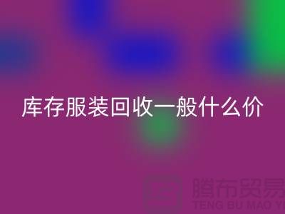 库存服装彩神线上平台(集团)官方网站平台-库存服装彩神线上平台(集团)官方网站一般什么价格-库存服装彩神线上平台(集团)官方网站电话