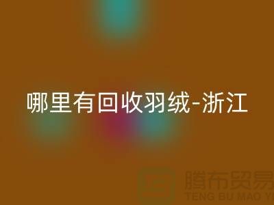 哪里有彩神线上平台(集团)官方网站羽绒-浙江-杭州乔司-上海鸭绒彩神线上平台(集团)官方网站价格高于同行