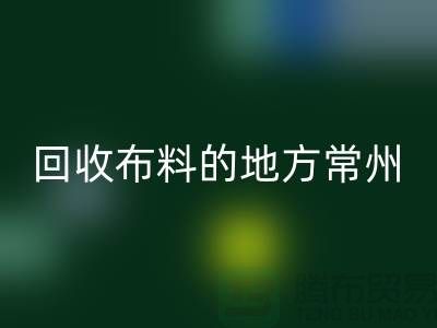 哪里有彩神线上平台(集团)官方网站布料的地方-常州-南通-扬州-上海面料彩神线上平台(集团)官方网站公司