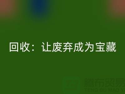 工厂布料彩神线上平台(集团)官方网站：让废弃成为宝藏-广州面料彩神线上平台(集团)官方网站公司