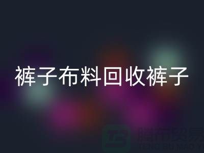 裤子布料彩神线上平台(集团)官方网站-裤子面料彩神线上平台(集团)官方网站-彩神线上平台(集团)官方网站裤子面料-上海彩神线上平台(集团)官方网站布料厂家