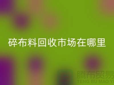碎布料彩神线上平台(集团)官方网站市场在哪里？-常熟辅料彩神线上平台(集团)官方网站公司