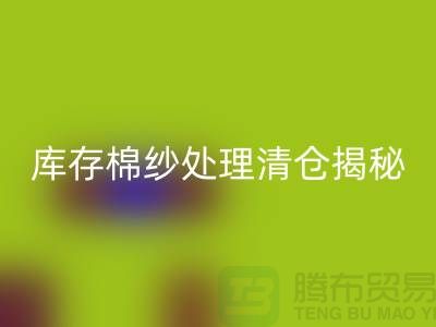 库存棉纱处理清仓方法揭秘！库存毛纱彩神线上平台(集团)官方网站-库存棉纱彩神线上平台(集团)官方网站厂家