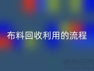 布料彩神线上平台(集团)官方网站利用的流程-库存布料收购方法-上海腾布贸易
