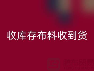 收库存布料到哪里能收到货呢？-库存辅料彩神线上平台(集团)官方网站网站