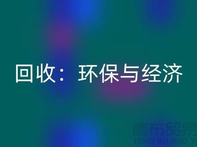 工厂布料彩神线上平台(集团)官方网站：环保与经济的双赢策略-上海面料彩神线上平台(集团)官方网站公司