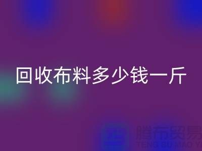 彩神线上平台(集团)官方网站布料多少钱一斤-布料彩神线上平台(集团)官方网站价格-上海面料彩神线上平台(集团)官方网站市场