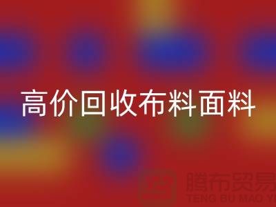 高价彩神线上平台(集团)官方网站布料面料尾货-高价彩神线上平台(集团)官方网站布料图片-高价彩神线上平台(集团)官方网站布料平台