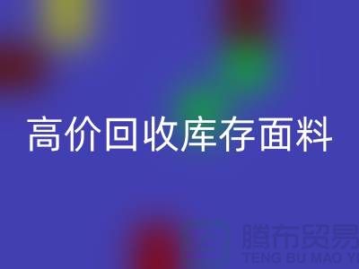 高价彩神线上平台(集团)官方网站库存面料-收购库存面料-服装库存面料彩神线上平台(集团)官方网站厂家