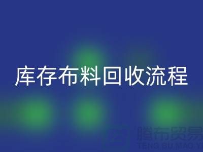 库存布料彩神线上平台(集团)官方网站流程-上海库存面料彩神线上平台(集团)官方网站公司