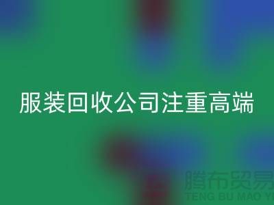 服装尾货彩神线上平台(集团)官方网站公司注重高端品牌的转化_彩神线上平台(集团)官方网站