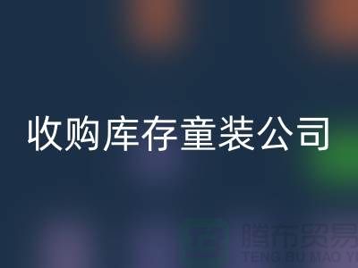 收购库存童装公司制度完善-员工动力强-无锡彩神线上平台(集团)官方网站库存童装厂家