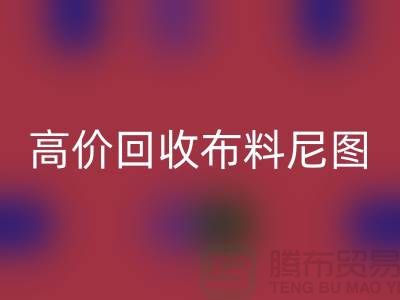 高价彩神线上平台(集团)官方网站布料尼图-高价彩神线上平台(集团)官方网站布料尼图下载-高价彩神线上平台(集团)官方网站布料平台