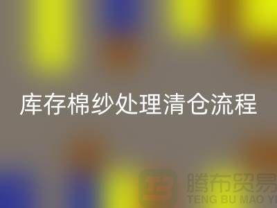 库存棉纱处理清仓流程特别简单-库存棉纱彩神线上平台(集团)官方网站-毛纱彩神线上平台(集团)官方网站公司