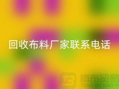 彩神线上平台(集团)官方网站布料厂家联系手机号-具体号码请咨询-上海布料彩神线上平台(集团)官方网站公司