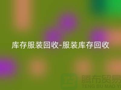 库存服装彩神线上平台(集团)官方网站-服装库存彩神线上平台(集团)官方网站-服装尾货彩神线上平台(集团)官方网站-彩神线上平台(集团)官方网站