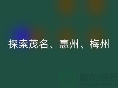 寻找旧布料新归宿，探索茂名、惠州、梅州和广州面料彩神线上平台(集团)官方网站市场
