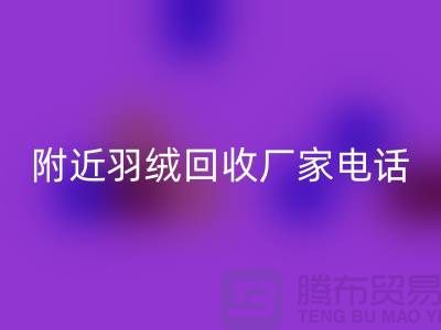 附近鸭绒彩神线上平台(集团)官方网站-附近鹅绒彩神线上平台(集团)官方网站-附近羽绒彩神线上平台(集团)官方网站厂家电话Shtengbu.com