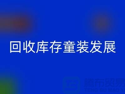 彩神线上平台(集团)官方网站库存童装发展技巧多-内涵性较强-上海库存童装彩神线上平台(集团)官方网站公司