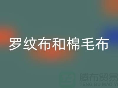 罗纹布和棉毛布有什么区别-罗纹布料彩神线上平台(集团)官方网站价格-棉毛布料彩神线上平台(集团)官方网站公司