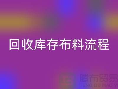 彩神线上平台(集团)官方网站库存布料流程-库存布料彩神线上平台(集团)官方网站基本流程-彩神线上平台(集团)官方网站布料面料公司