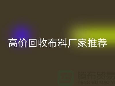 高价彩神线上平台(集团)官方网站布料厂家推荐，让你物尽其用-上海面料彩神线上平台(集团)官方网站公司