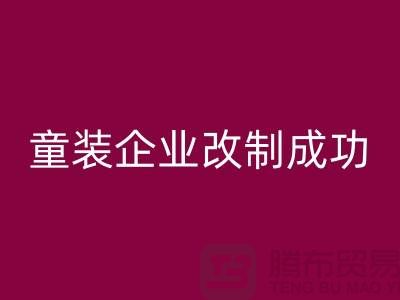 收购库存童装企业改制成功-效果较佳-常熟彩神线上平台(集团)官方网站库存童装网站