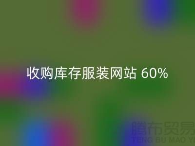 收购库存服装网站 60%广告费浪费_彩神线上平台(集团)官方网站收购库存服装网站 60%广告费浪费_彩神线上平台(集团)官方网站