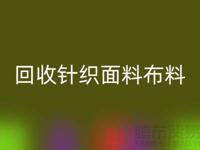 彩神线上平台(集团)官方网站针织面料-彩神线上平台(集团)官方网站罗马布料-彩神线上平台(集团)官方网站毛圈面料-上海彩神线上平台(集团)官方网站布料市场