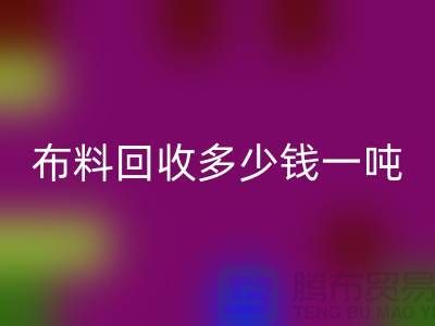 布料彩神线上平台(集团)官方网站多少钱一吨-布料彩神线上平台(集团)官方网站价格行情分析-上海库存服装彩神线上平台(集团)官方网站